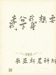 老公我想要你舔我下身