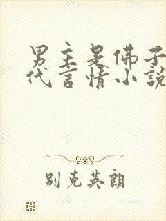 男主是佛子的现代言情小说