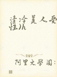 清冷美人受(双性)h