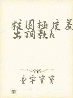 校园极度羞耻露出调教h