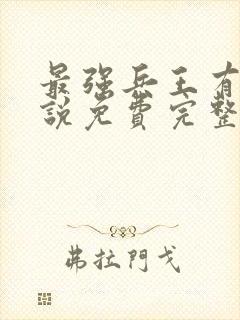 最强兵王有声小说免费完整版