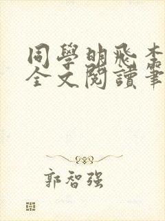 同学明飞李梦佳全文阅读笔趣阁