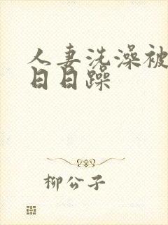 人妻洗澡被强公日日躁