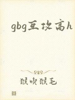 gbg互攻高h