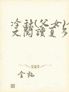 冷秋(父女)全文阅读夏多多