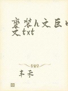变装h文巨肉辣文txt