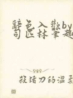 辞色入欢by阿司匹林笔趣阁