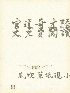 官道奇才陆羽全文免费阅读