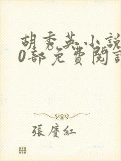 胡秀英小说第10部免费阅读小彩与小雷