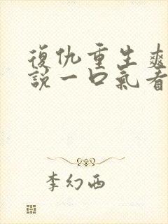 复仇重生爽文小说一口气看完