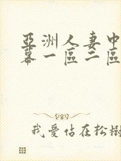 亚洲人妻中文字幕一区二区三区