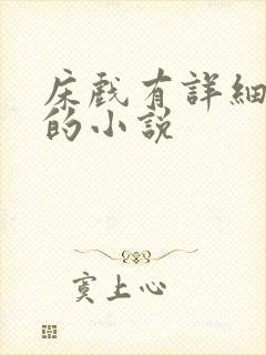 床戏有详细又多的小说