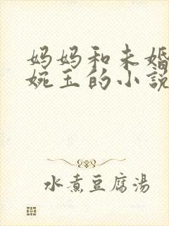 妈妈和未婚妻宋婉玉的小说叫什么