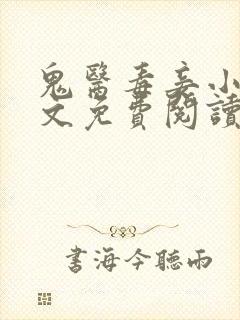 鬼医毒妾小说全文免费阅读