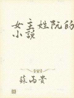 女主姓阮的现代小说