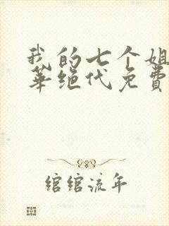 我的七个姐姐风华绝代免费全文阅读封面