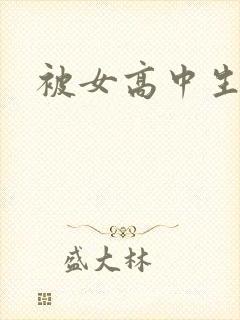 被女高中生调教