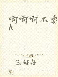 啊啊啊不要嗯啊h