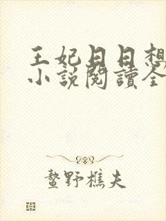 王妃日日想和离小说阅读全文