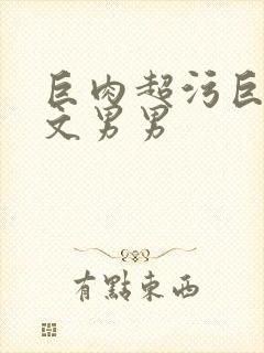 巨肉超污巨黄h文男男