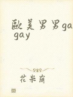 欧美男男gay gay
