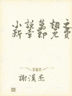 小说万相之王最新章节免费阅读