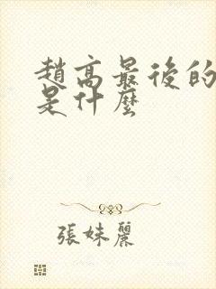 赵高最后的结局是什么