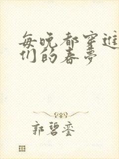 每晚都穿进男神们的春梦