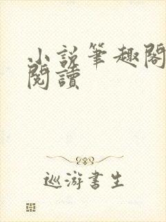 小说笔趣阁在线阅读