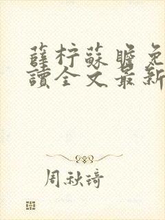 薛柠苏瞻免费阅读全文最新章节