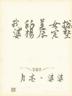 我的美女总裁老婆杨辰完整版