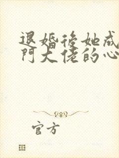 退婚后她成了豪门大佬的心尖宠短剧