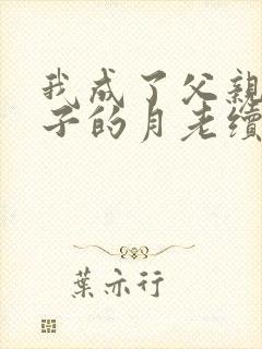 我成了父亲和妻子的月老续