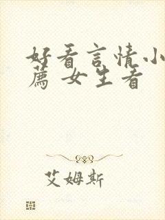 好看言情小说推荐 女生看