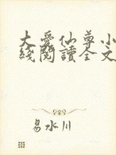 大爱仙尊小说在线阅读全文无删减