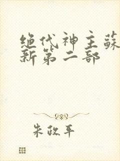 绝代神主苏莫最新第二部