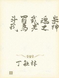 斗罗武魂米瑞斯我为光之神免费