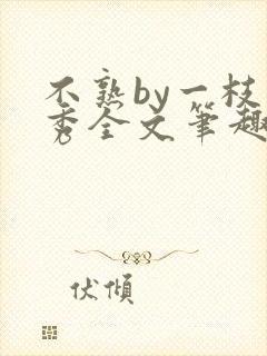 不熟by一枝独秀全文笔趣阁