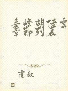 秦峰胡佳云最新章节列表