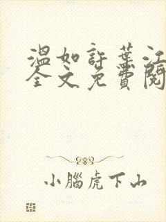 温如许叶江小说全文免费阅读笔趣阁