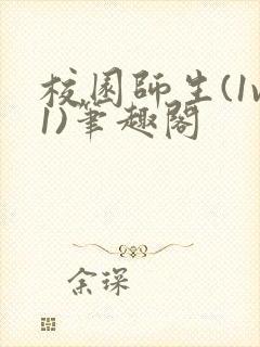 校园师生(1v1)笔趣阁