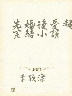先婚后爱超甜已完结小说