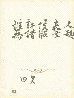 惟许侯夫人番外无错版笔趣阁封面