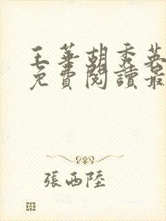 王华胡秀英全文免费阅读最新章节更封面