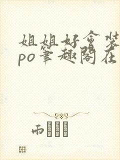 姐姐好会装glpo笔趣阁在线阅读封面