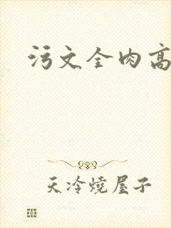 污文全肉高h