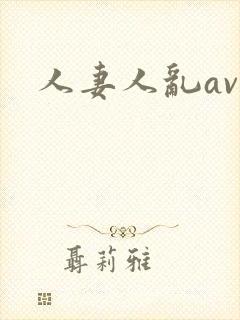 人妻人乱av