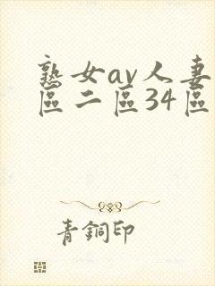 熟女av人妻一区二区34区封面