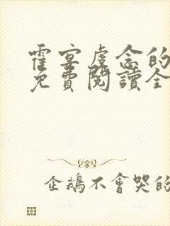 霍宴虞念的小说免费阅读全文