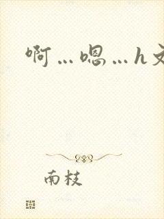 啊…嗯…h文